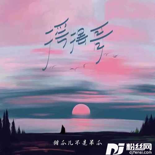 摇摆哥喘姐版的专辑