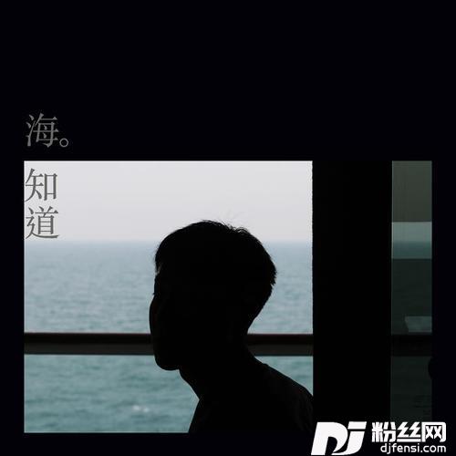 海知道