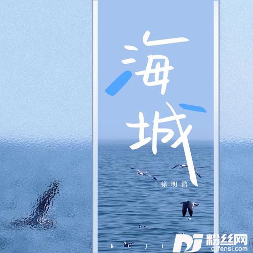 海城HaiChengcover:徐明浩