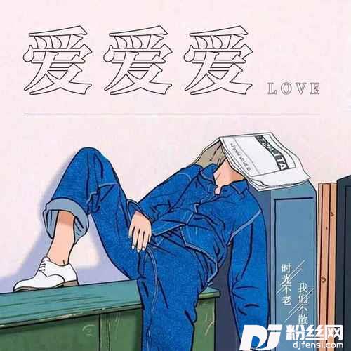 爱爱爱男声版的专辑