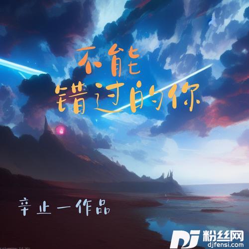 不能错过的你的专辑