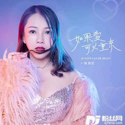 如果爱可以重来