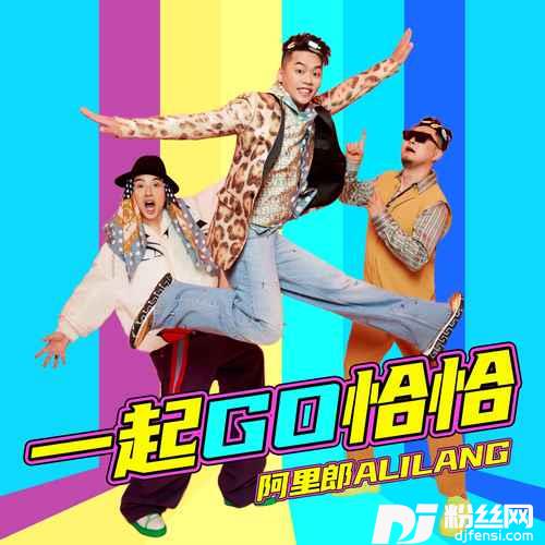 一起Go恰恰的专辑