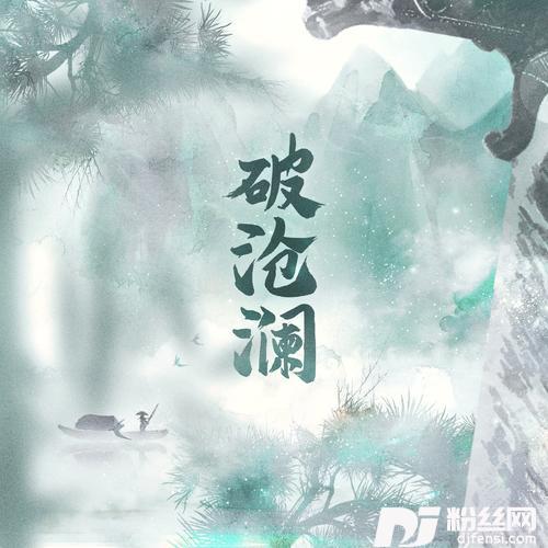 破沧澜