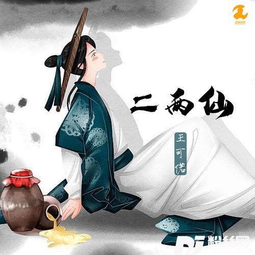 二两仙