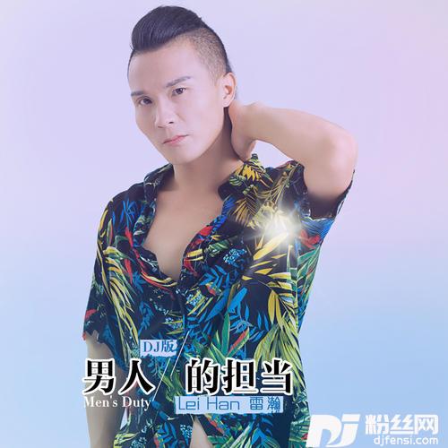 男人的担当（DJ版）