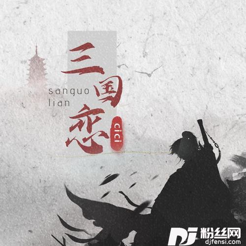 三国恋