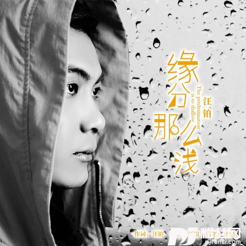 缘分那么浅