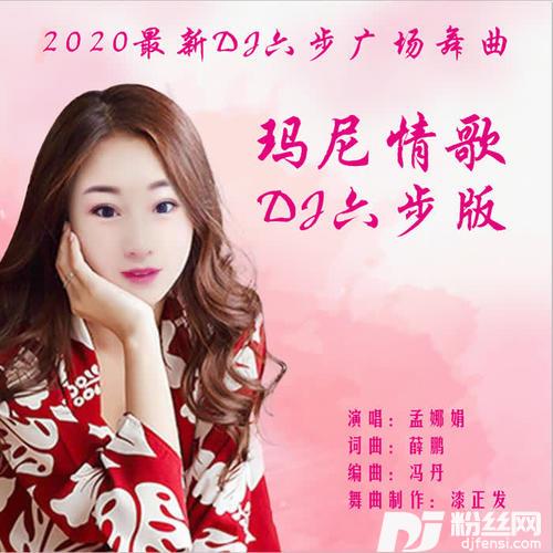 玛尼情歌DJ六步版