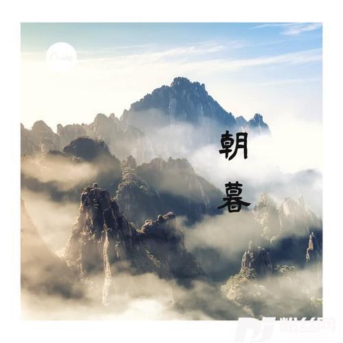 朝暮