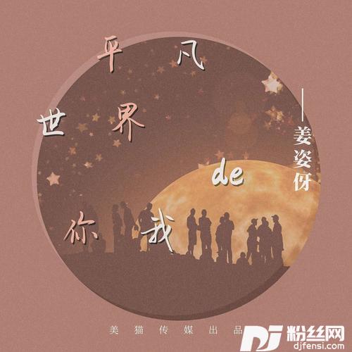 平凡世界的你我的专辑