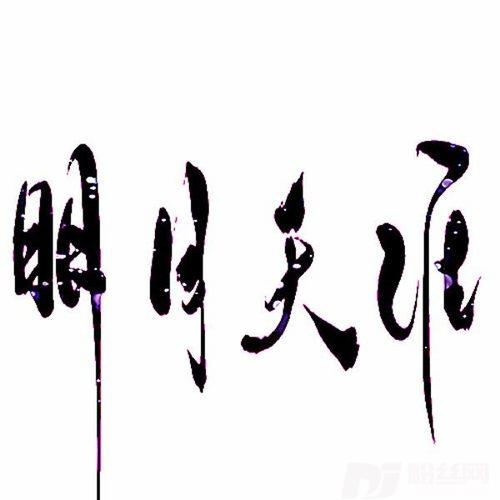天涯明月Demo