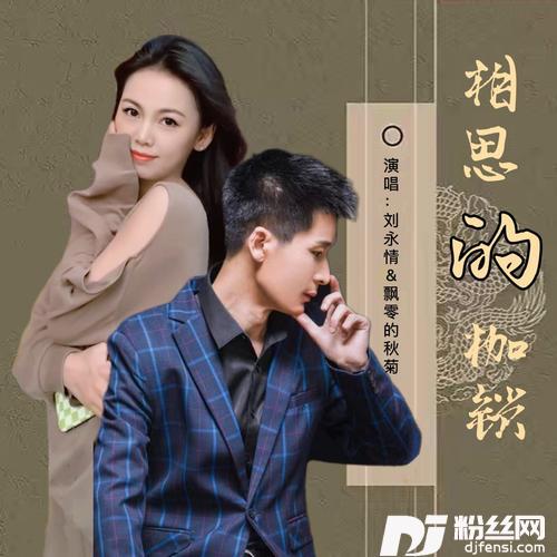 相思的枷锁（对唱版）的专辑