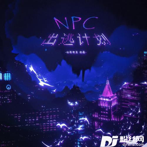 NPC出逃计划