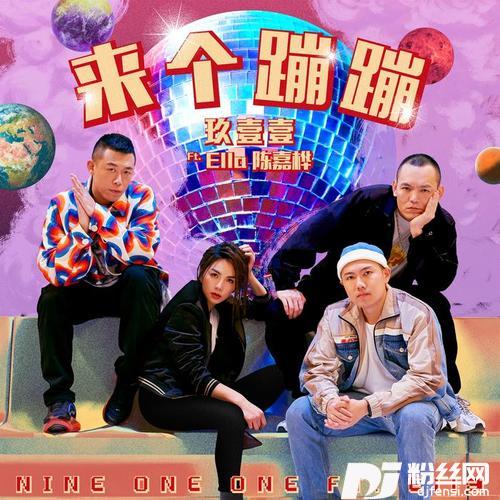 来个蹦蹦玖壹壹Ft.Ella陈嘉桦