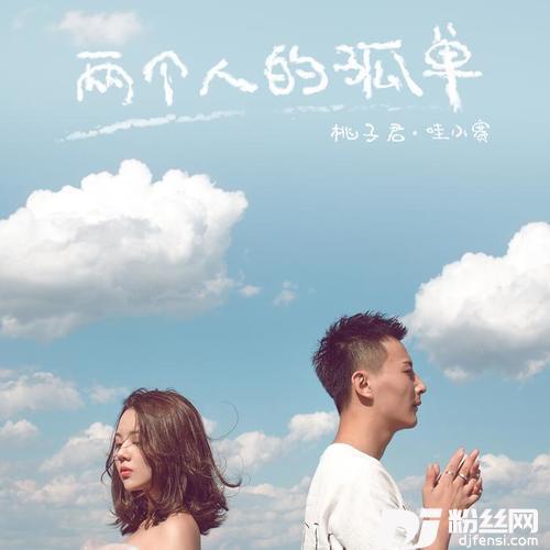 两个人的孤单