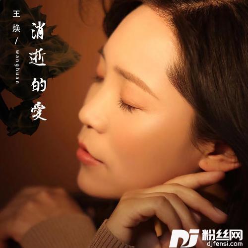 消逝的爱