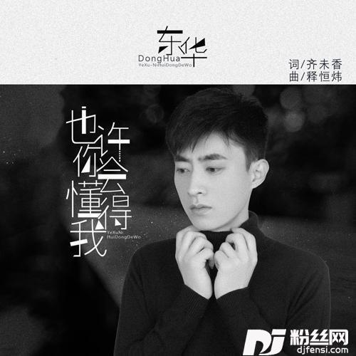 也许你会懂得我