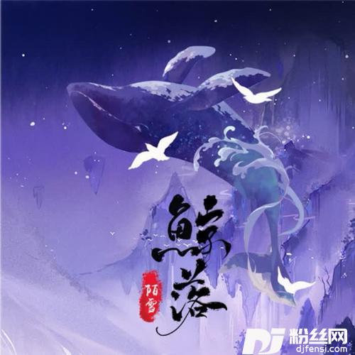 鲸落