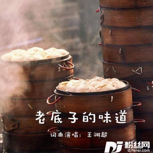 老底子的味道