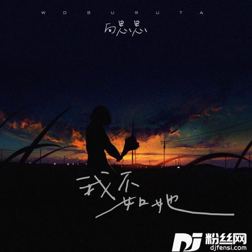我不如她