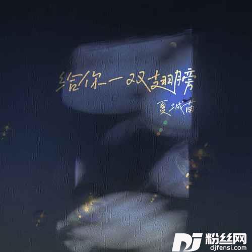 给你一双翅膀