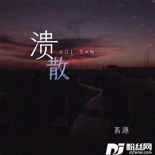 溃散