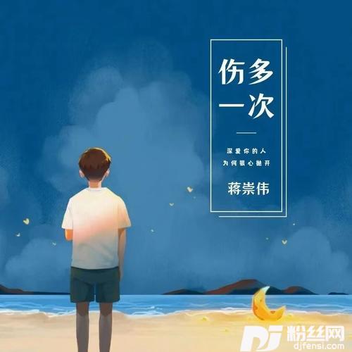 伤多一次（DJ阳少版）的专辑图片