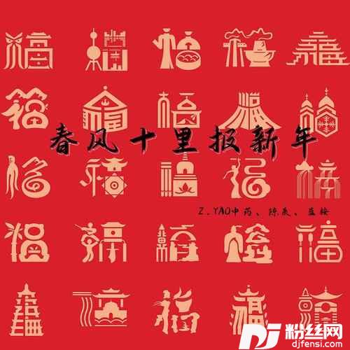 春风十里报新年0.8x