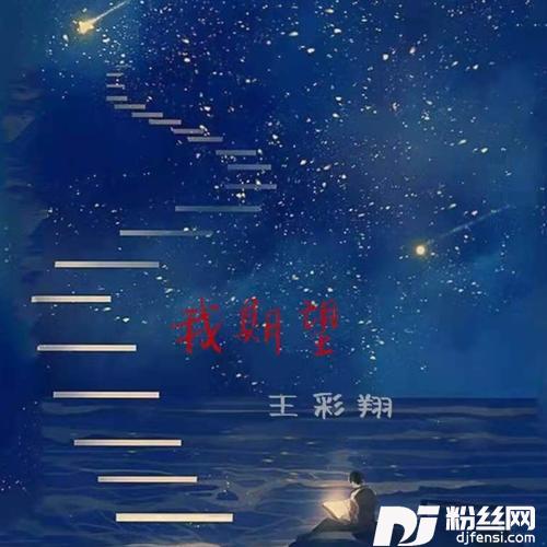 我期望的专辑