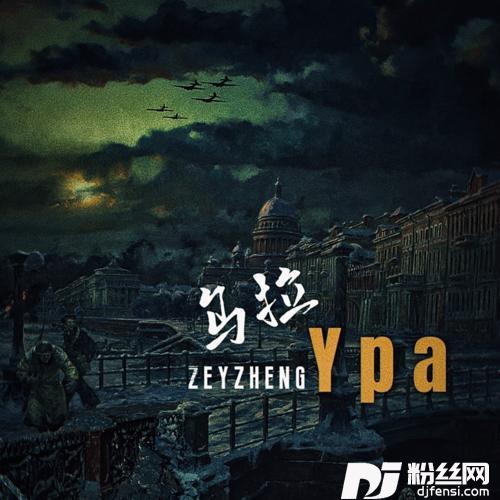 乌拉