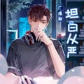 【坦白从严推广曲】如果爱（边江、锦鲤）