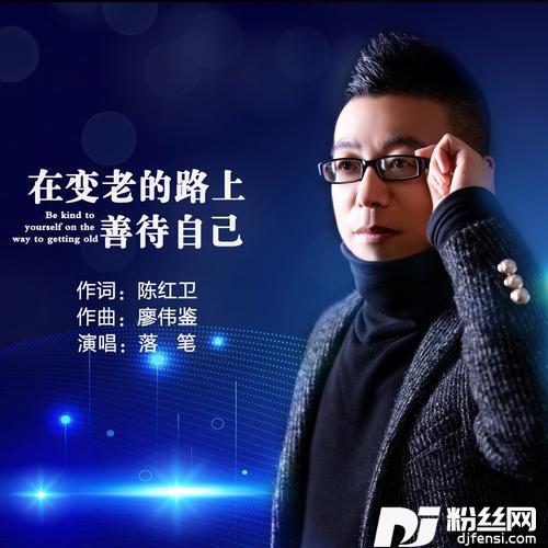 在变老的路上善待自己的专辑