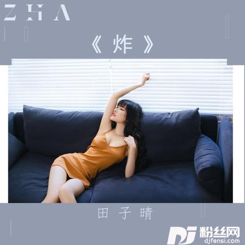 炸