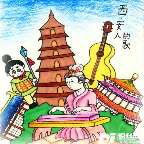 西安人的歌