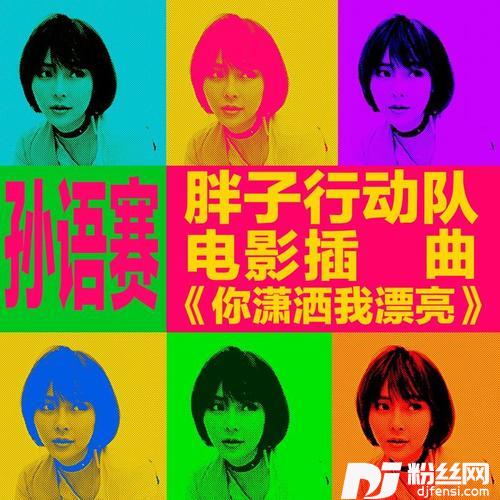 你潇洒我漂亮