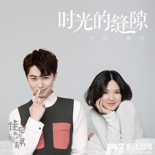 时光的缝隙的专辑