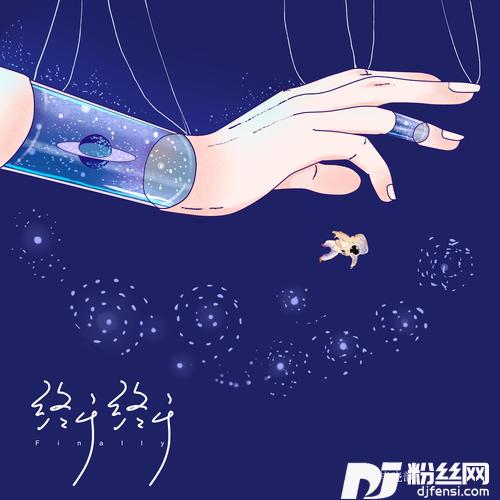 终于终于