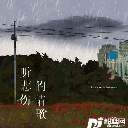 听悲伤的情歌