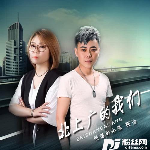 北上广的我们DJ王贺版