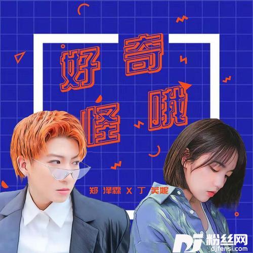 好奇怪哦