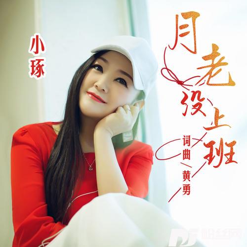 月老没上班
