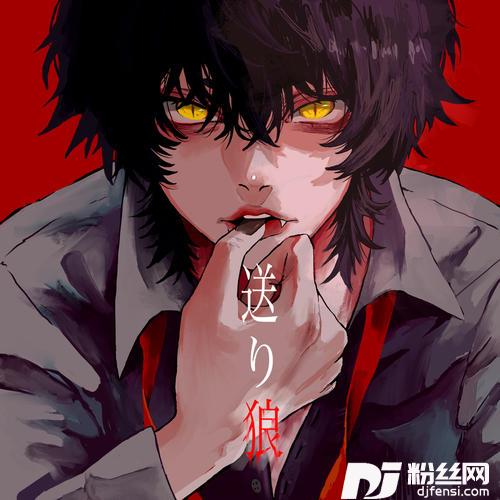 送り狼