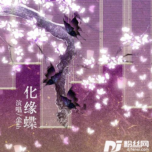 化缘蝶