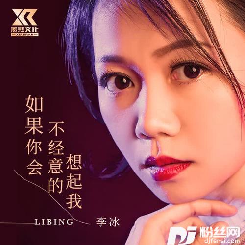 如果你会不经意的想起我（女声DJ版）的专辑