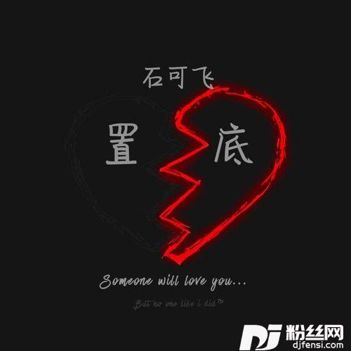置底