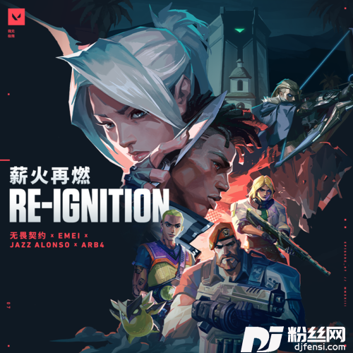 薪火再燃Re-ignition的专辑