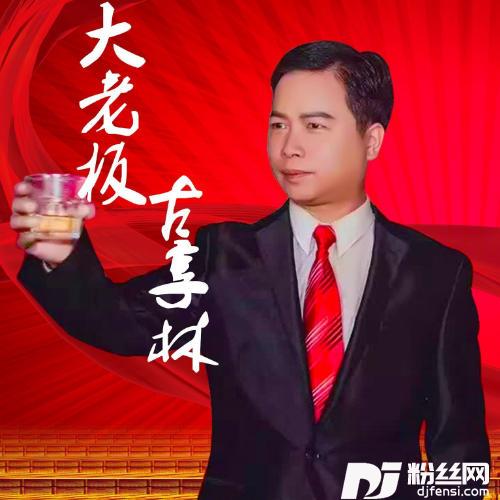 大老板