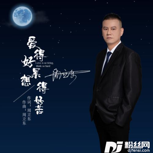 爱得好累想得好苦-DJ版