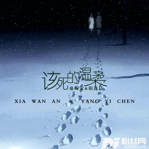 该死的温柔